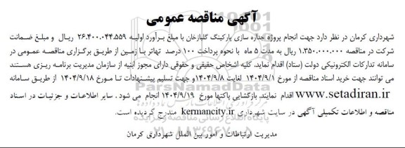 مناقصه انجام پروژه جداره سازی پارکینگ 