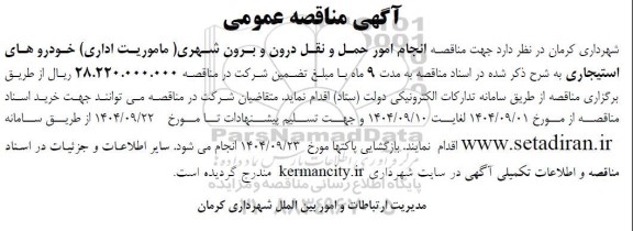 مناقصه انجام امور حمل و نقل درون و برون شهری (ماموریت اداری) خودروهای استیجاری 