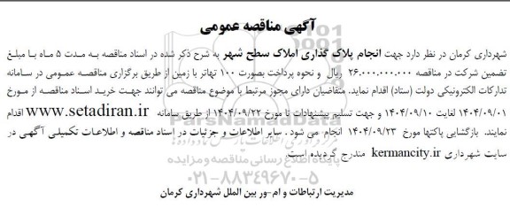 مناقصه انجام پلاک گذاری املاک سطح شهر