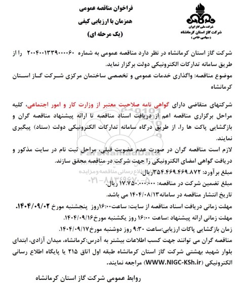 مناقصه عمومی واگذاری خدمات عمومی و تخصصی ساختمان مرکزی شرکت 
