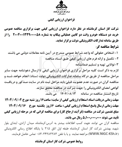 مناقصه عمومی خرید دو دستگاه خودرو وانت دو کابین عملیاتی پیکاپ