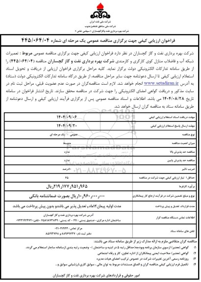 فراخوان ارزیابی کیفی تعمیرات شبکه آب و فاضلاب منازل کوی کارگری و کارمندی