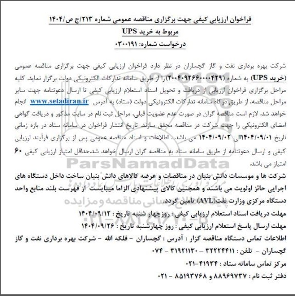 فراخوان ارزیابی کیفی مناقصه خرید UPS 