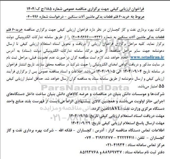مناقصه  خرید 60 قلم قطعات یدکی ماشین آلات سنگین
