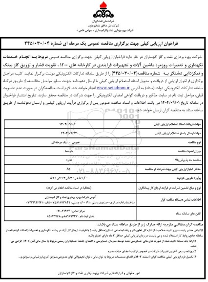 فراخوان ارزیابی کیفی مناقصه عمومی انجام خدمات نگهداری و تعمیرات روزمره ماشین آلات و تجهیزات فرایندی در کارخانه های 1200