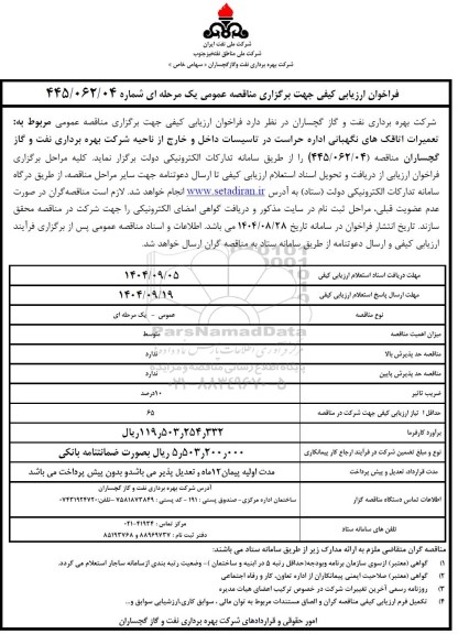 مناقصه عمومی مربوط به تعمیرات اتاقک های نگهبانی اداره حراست در تاسیسات داخل و خارج از ناحیه
