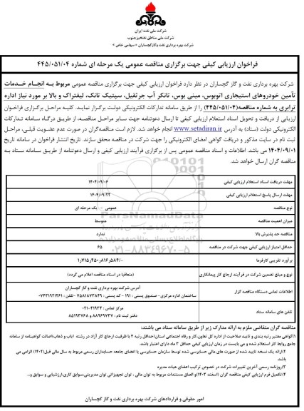 فراخوان ارزیابی کیفی مناقصه انجام خدمات تامین خودروهای استیجاری اتوبوس ، مینی بوس