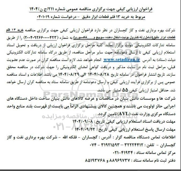 مناقصه  خرید 13 قلم قطعات ابزار دقیق