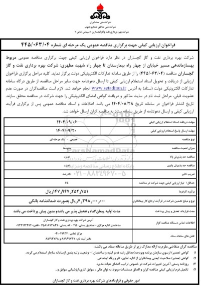 فراخوان ارزیابی کیفی مناقصه عمومی مربوط بهسازماندهی مسیر