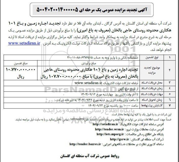 تجدید مزایده اجاره زمین و باغ 101 هکتاری محدوده روستا