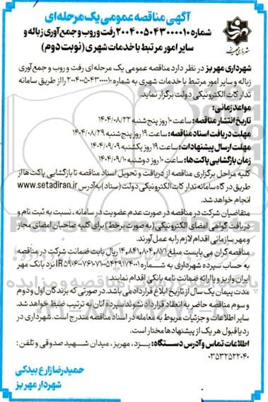مناقصه رفت و روب و جمع آوری زباله و سایر امور مرتبط با خدمات شهری نوبت دوم 