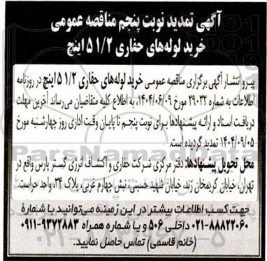 مناقصه خرید لوله های حفاری 51/2 اینچ تمدید نوبت پنجم 