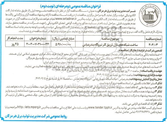 مناقصه ساخت شبکه های نازل تزریق کلر نیروگاه نوبت دوم 