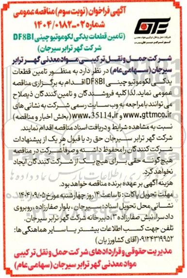 مناقصه تأمین قطعات یدکی لکوموتیو چینی DF8BI نوبت سوم 