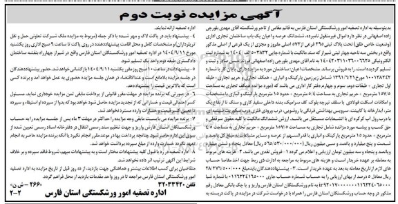 مزایده ششدانگ عرصه و اعیان یک باب ساختمان تجاری اداری- نوبت دوم