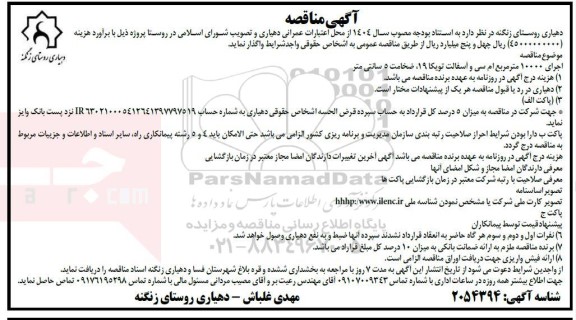 مناقصه اجرای 10000 متر مربع ام سی و آسفالت تویکا 19 ، ضخامت 5 سانتی متر