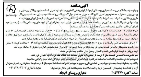مناقصه تسطیح و ریگلاژ زیرسازی و بیس ریزی به متراژ 5000 متر...
