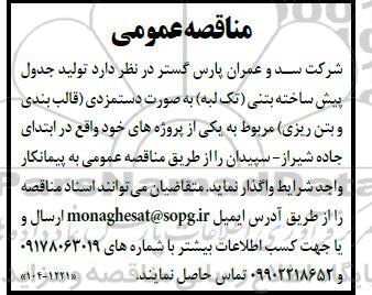 مناقصه عمومی تولید جدول پیش ساخته بتنی (تک لبه) ...