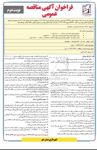مناقصه آسفالت معابر ... نوبت دوم