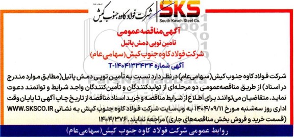 مناقصه  تامین توپی دمش پاتیل