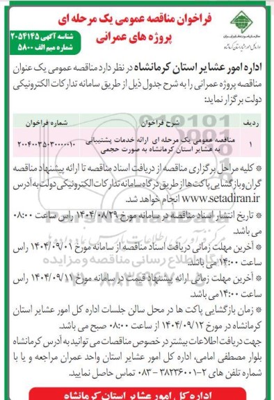 مناقصه عمومی یک مرحله ای ارائه خدمات پشتیبانی به عشایر استان کرمانشاه به صورت حجمی