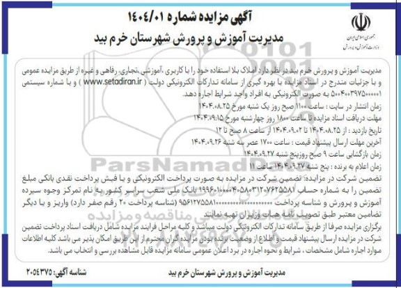 مزایده املاک بلا استفاده با کاربری آموزشی ، تجاری ، رفاهی و غیره 