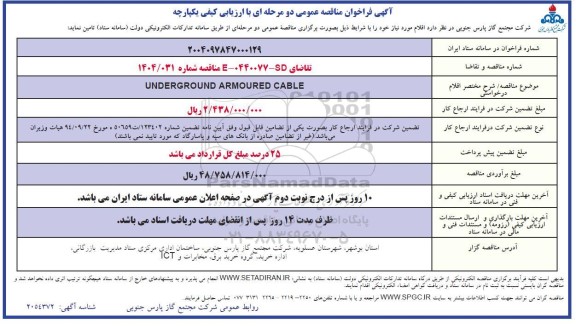 مناقصه عمومی UNDERGROUND ARMOURED CABLE