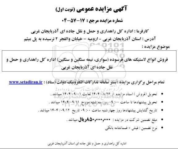 مزایده فروش انواع لاستیک های فرسوده