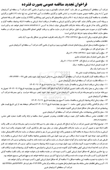 فراخوان تجدید مناقصه انجام خدمات نگهداری و بهره برداری از ماشین آلات