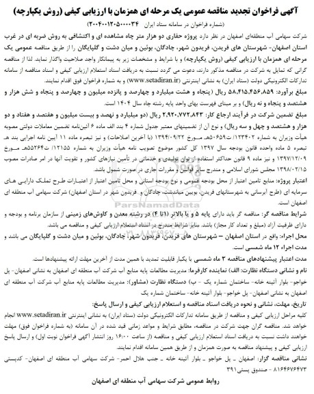  فراخوان تجدید مناقصه عمومی  پروژه حفاری دو هزار متر چاه مشاهده ای و اکتشافی به روش ضربه ای در غرب استان 