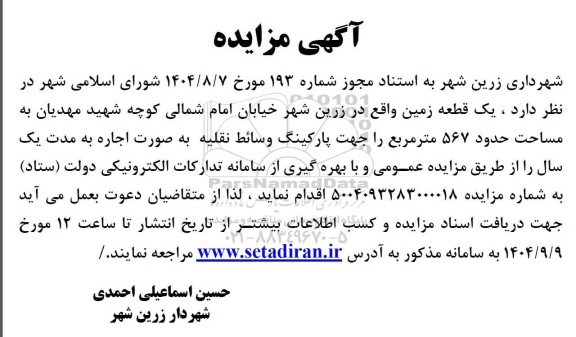 مزایده اجاره یک قطعه زمین به مساحت حدود 567 مترمربع 