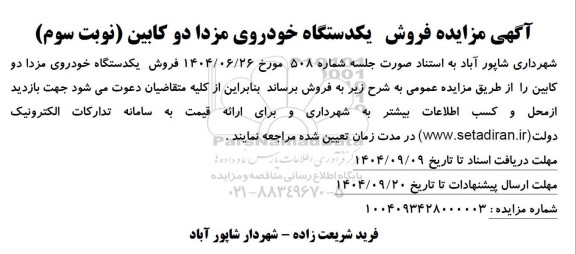 آگهی مزایده فروش یکدستگاه خودروی  مزدا دو کابین  نوبت سوم