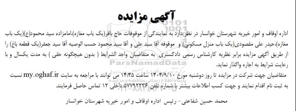 مزایده یک باب مغازه و یک باب منزل مسکونی