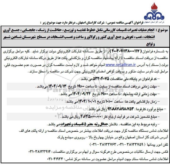 فراخوان مناقصه انجام عملیات تعمیرات تاسیسات گازرسانی ....
