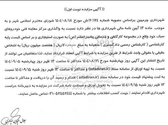 مزایده واگذاری مرکز معاینه فنی خودروهای سبک