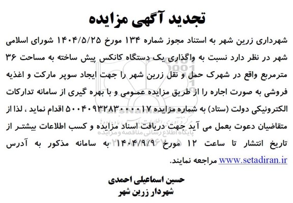 تجدید مزایده واگذاری یک دستگاه کانکس پیش ساخته به مساحت 36 مترمربع 