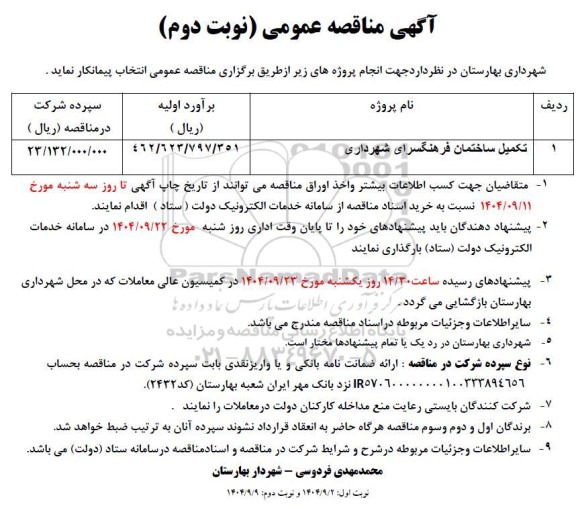 مناقصه تکمیل ساختمان فرهنگسرای شهرداری - نوبت دوم
