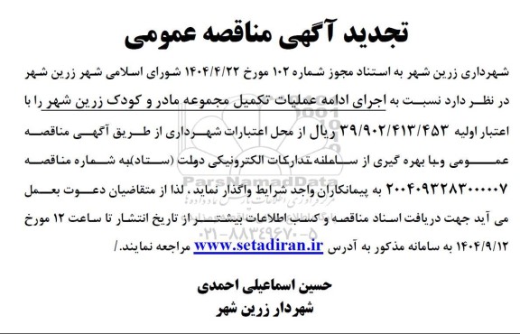 تجدید مناقصه اجرای ادامه عملیات تکمیل مجموعه مادر و کودک