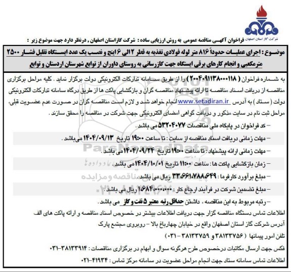 فراخوان مناقصه اجرای عملیات حدوداً 816 متر لوله فولادی تغذیه به قطر 2 الی 6 اینچ و...