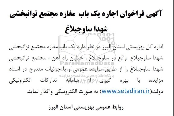 فراخوان اجاره یک باب مغازه مجتمع توانبخشی شهدا 