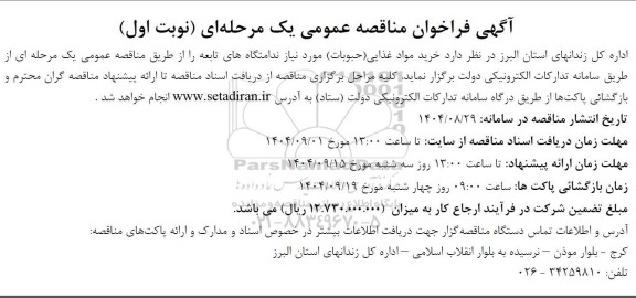 مناقصه خرید مواد غذایی (حبوبات) مورد نیاز ندامتگاه های تابعه 