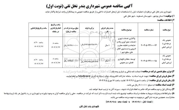 مناقصه واگذاری خدمات شهری (خدمات جمع آوری زباله و ضایعات و تنظیف معابر و لایروبی و شستشوی ...