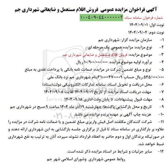 مزایده فروش اقلام مستعمل و ضایعاتی 