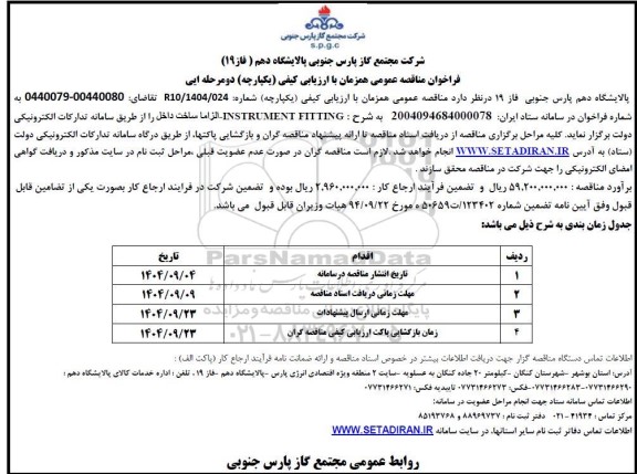 مناقصه INSTRUMENT FITTING