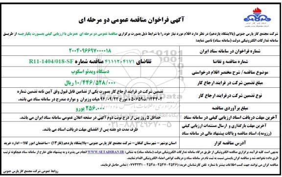 مناقصه خرید دستگاه ویدئو اسکوپ