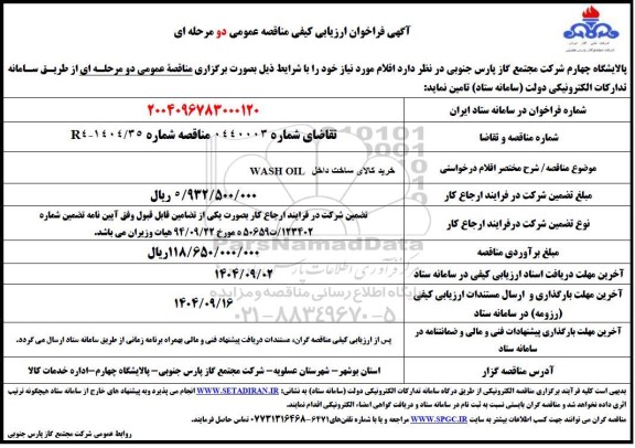 فراخوان ارزیابی کیفی خرید کالای ساخت داخل WASH OIL