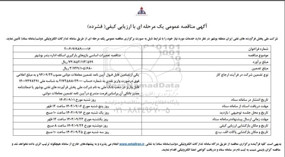 مناقصه تعمیرات اساسی بازوهای بارگیری اسکله ...