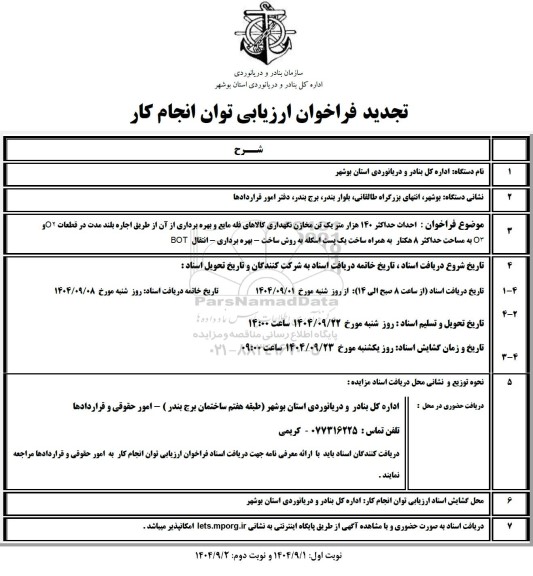 تجدید فراخوان ارزیابی احداث حداکثر 140 هزار متر یک تن مخازن نگهداری کالاهای ...