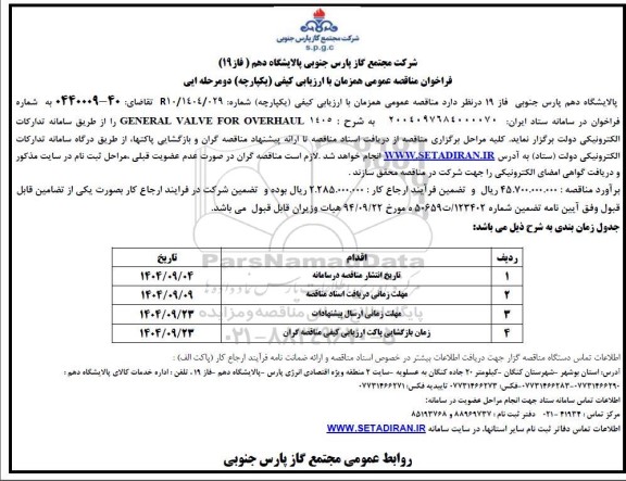 مناقصه GENERAL VALVE FOR OVERHAUL 1405