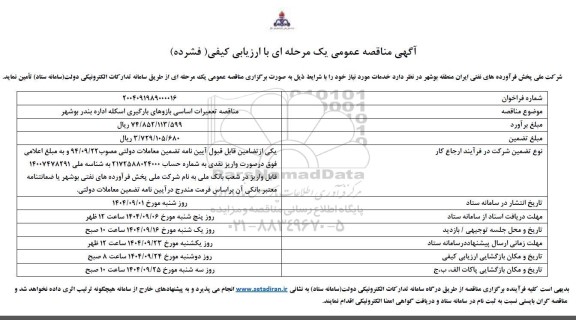 مناقصه تعمیرات اساسی بازوهای بارگیری اسکله ...